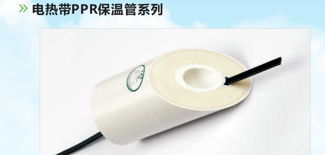 电热带PPR保温管系列